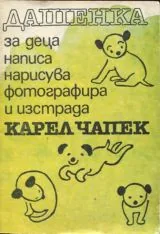 Дашенка или животът на едно кученце