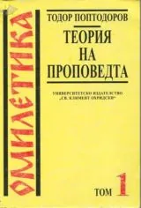 Теория на проповедта - Част 1