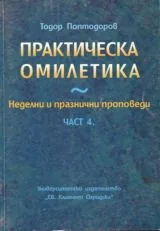 Практическа омилетика - Неделни и празнични проповеди - Част 4