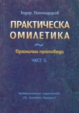 Практическа омилетика - Празнични проповеди - Част 5