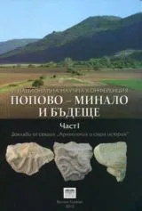Попово - минало и бъдеще, Част 1