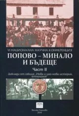 Попово - минало и бъдеще, част 2