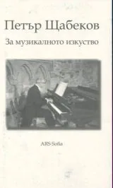 За музикалното изкуство - Есета и лекции