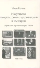 Изкуството на оркестровото дирижиране в България - Зараждане и развитие през XX век