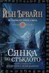 Книга I от Взор през огледалото • История от трите свята • Сянка по стъклото