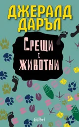 Срещи с животни