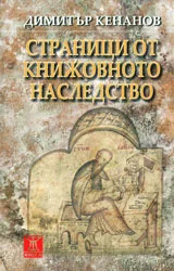 Страници от книжовното наследство