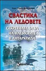 Свастика на ледовете. Секретната база на нацистите в Антарктида