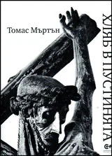 Хляб в пустинята