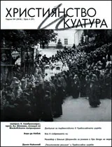 Християнство и култура 2014/брой 4 (91)