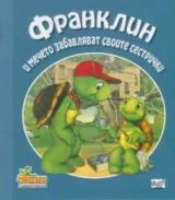 Франклин и мечето забавляват своите сестрички