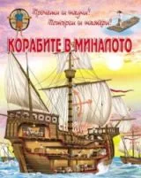 Прочети и научи! Потърси и намери! Корабите в миналото