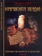 Кумранската загадка. Разчитането на ръкописите от Мъртво море