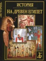 История на Древен Египет