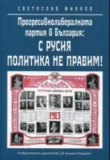Прогресивнолибералната партия в България: С Русия политика не правим!