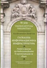 Университетска библиотека № 509 - Глобална информационна структура - Роля и мисия на библиотеките