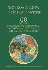 Тюркологията настояще и бъдеще