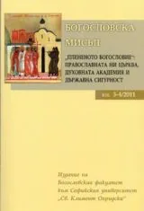 Богословска мисъл 2011/книга 3-4