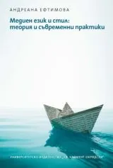 Медиен език и стил: теория и съвременни практики