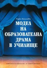 Модел на образователна драма в училище