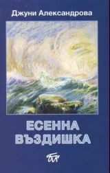 Есенна въздишка