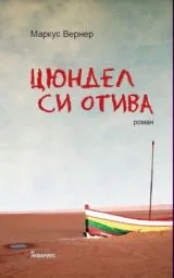 Цюндел си отива