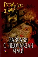Разкази с неочакван край