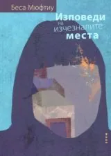 Изповеди на изчезналите места