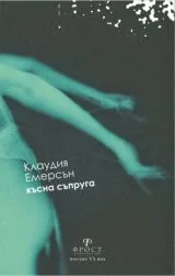 Късна съпруга