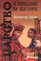 Царство и страдание на българите