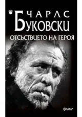 Отсъствието на героя