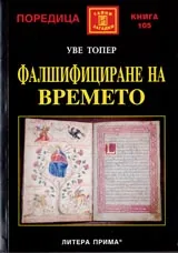 Фалшифициране на времето