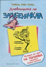 Дневниците на Загубенячката - 4