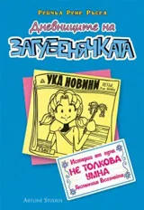 Дневниците на Загубенячката - 5