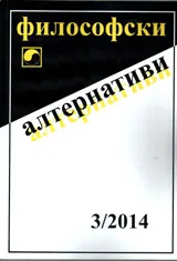 Философски алтернативи 2014/брой 3