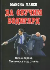 Да обучим бодигард