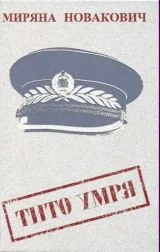 Тито умря