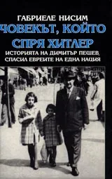 Човекът, който спря Хитлер • Историята на Димитър Пешев, спасил евреите на една нация