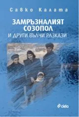 Замръзналият Созопол и други вълчи разкази