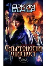 Досиетата на Дрезден, книга 3: Смъртоносна опасност