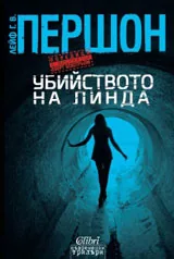 Убийството на Линда