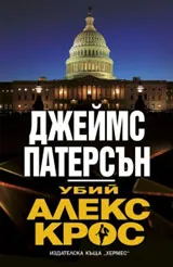 Убий Алекс Крос