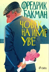 Човек на име Уве
