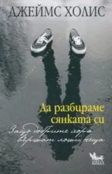 Да разбираме сянката си