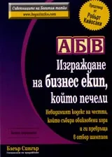 АБВ - Изграждане на бизнес екип, който печели