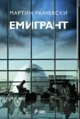 Емигрант