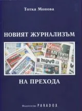 Новият журнализъм на прехода