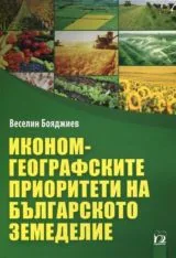 Икономгеографските приоритети на българското земеделие
