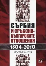 Сърбия и сръбско-българските отношения (1804 - 2010)