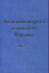Уестминстърска изповед на вярата